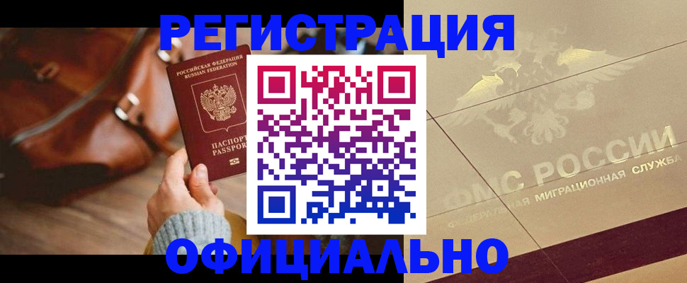 прописка в Орске