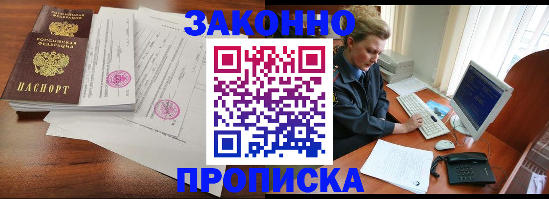 прописка штамп в Орске