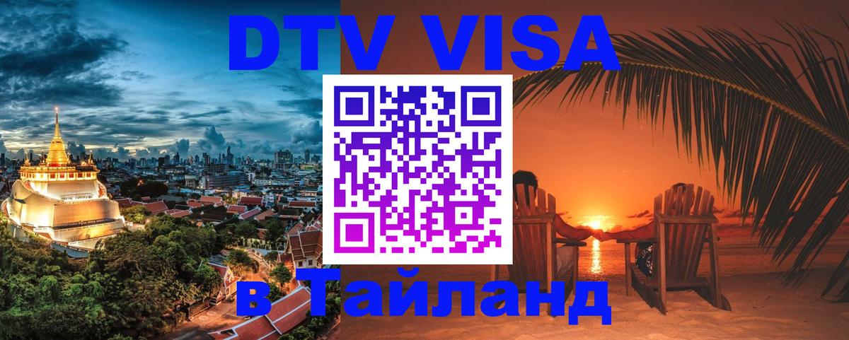DTV Visa Тайланд купить DTV Visa Тайланд купить