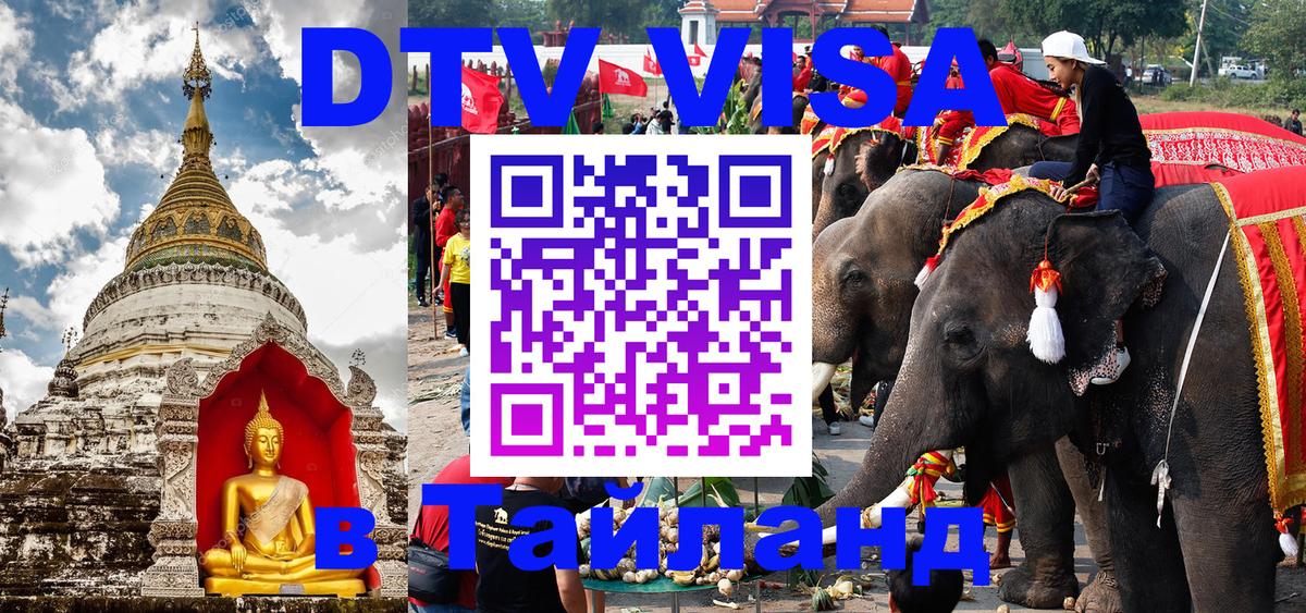 Долгосрочная виза DTV в Тайланд Орск 